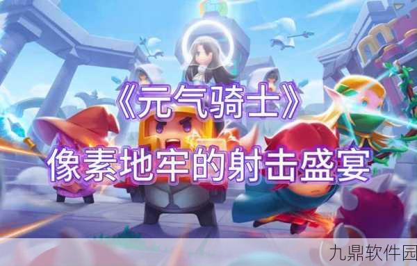 元气骑士百度版新版本震撼发布，像素地牢再掀弹幕射击狂潮