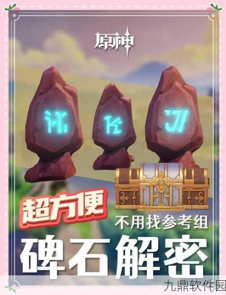 原神巨人峡谷石碑解密,探索古老遗迹,揭秘新版本谜题