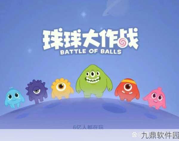 球球大作战新版本震撼发布，全新玩法与视觉盛宴等你来体验