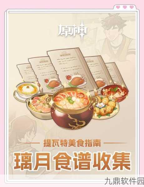 原神新版本垂涎欲滴的美食之旅深度解析，探索味蕾与冒险的双重盛宴