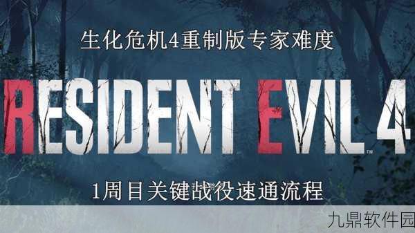 生化危机4重制版专家模式速通难点解析与挑战攻略深度探讨