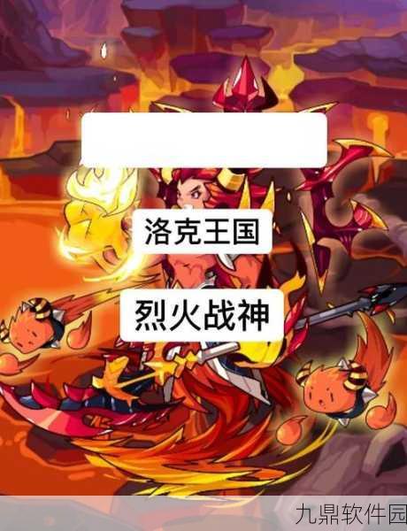 洛克王国与火共舞，全面攻略助你征服火焰王国