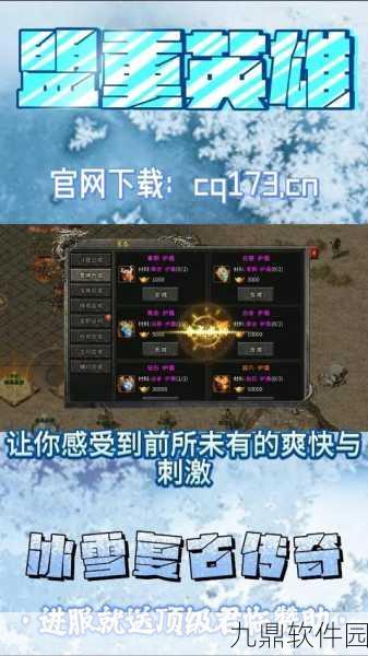 冰雪复古单职业手游新版本震撼发布，玩法内容全面升级，传奇之旅再启新篇章