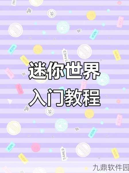 迷你世界新技巧揭秘，轻松掌握闪字输入，让你的文字闪耀全场