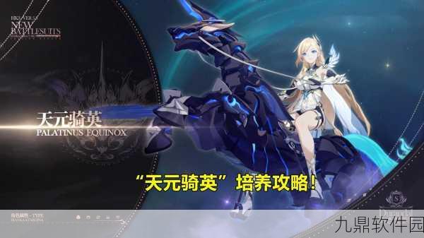 崩坏3天元骑英卫士形态玩法全攻略