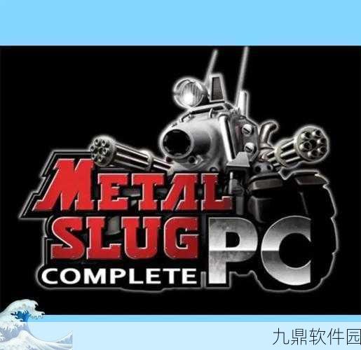 经典枪战游戏合金弹头1完整APP下载指南及最新资讯