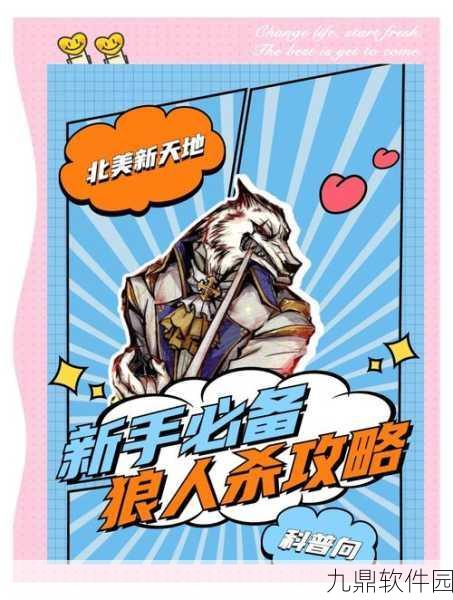 狼人杀手游新版本震撼发布，三分钟快速上手，尽享烧脑推理盛宴