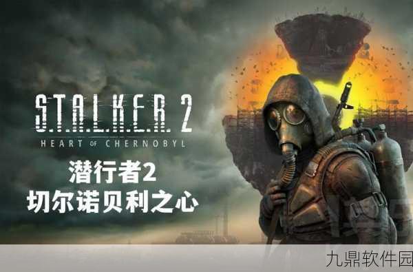 潜行者2,切尔诺贝利之心游戏游玩平台全面解析