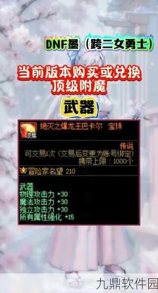DNF手游资讯，使徒卡恩宝珠能否为传说与神器装备附魔深度解析