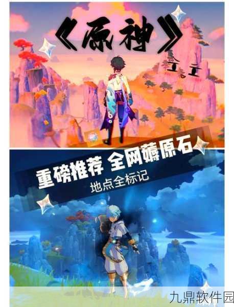 原神原石获取全攻略，助你轻松积攒海量原石