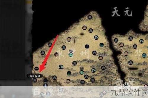 手游资讯，揭秘鬼谷八荒通灵秘境寻找攻略