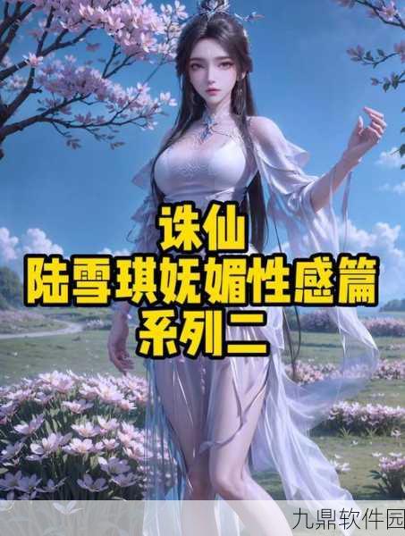梦幻诛仙手游陆雪琪角色深度解析与最新资讯汇总