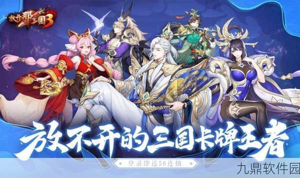 放开那三国3吴国后期最佳阵容演变与最强搭配揭秘