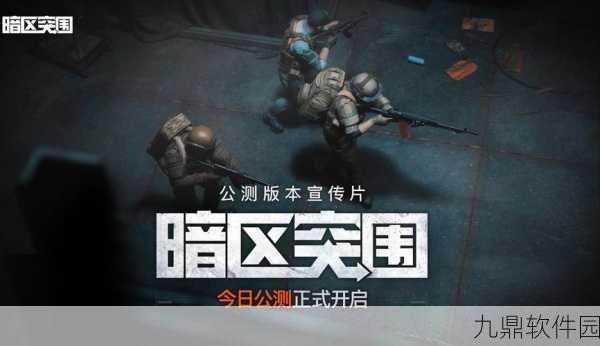 手游资讯，暗区突围独狼行动震撼上线，农场封锁模式全面开启