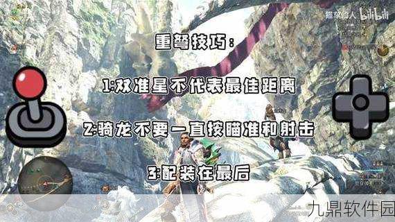 手游资讯，怪物猎人世界重弩上弹艺术深度解析与版本前瞻