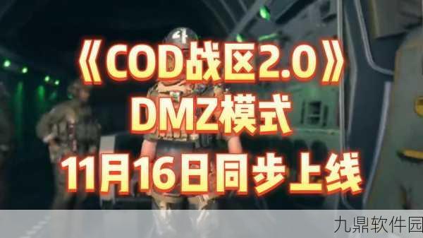 COD19类塔科夫模式玩法深度解析，DMZ模式全攻略