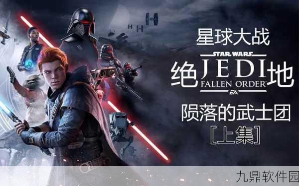 手游资讯，星球大战绝地，陨落的武士团第五章重返帝国，决战在即深度解析