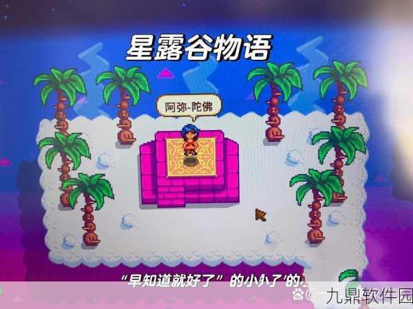 手游资讯，星露谷物语高效完成玛妮请求任务全攻略