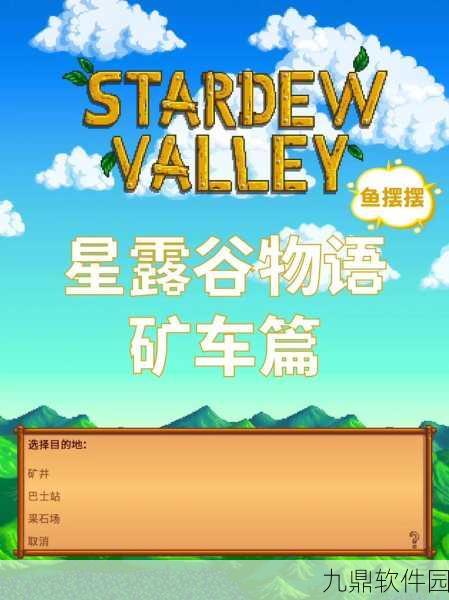 星露谷物语无敌挖矿玩法技巧深度解析