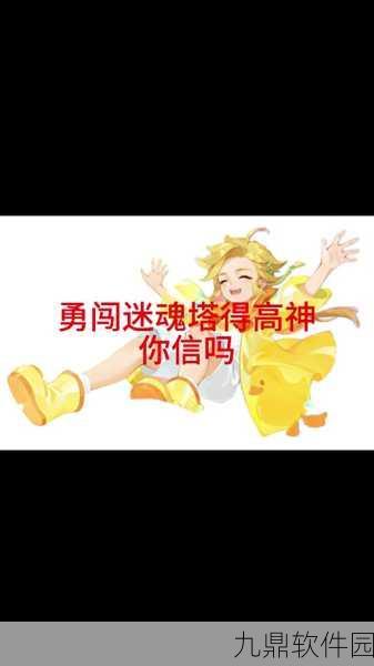 梦幻西游手游勇闯迷魂塔,通关秘籍全攻略