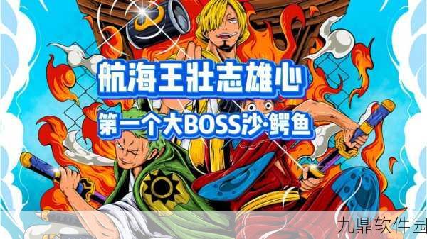 航海王燃烧意志沙鳄鱼加点推荐,打造强力AOE输出与团队辅助
