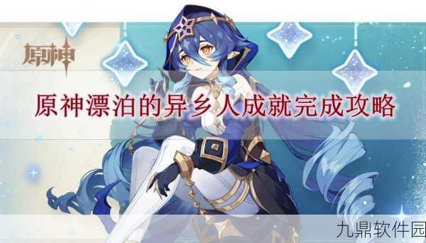 原神4.6版本隐藏成就漂泊的异乡人详细攻略