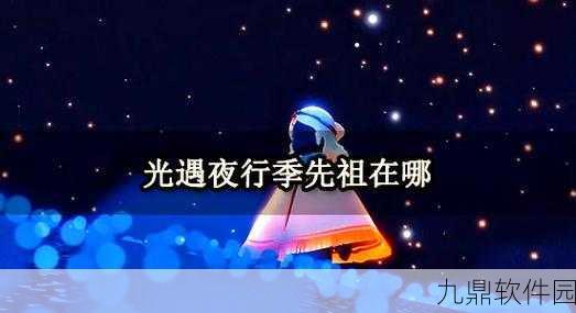 光遇公主头获取全攻略，解锁神秘先祖，绽放独特魅力