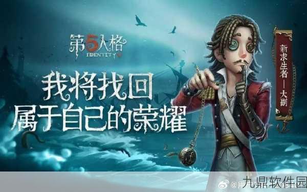 手游资讯,第五人格新求生者大副造型曝光,角色详解来袭