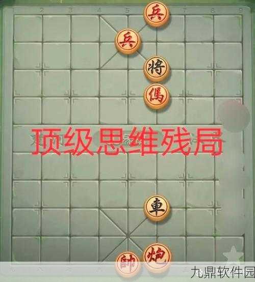 象棋残局337关深度攻略,解锁手游象棋新挑战