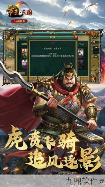 帝王三国手游，策略与智慧的巅峰碰撞，新版本震撼来袭