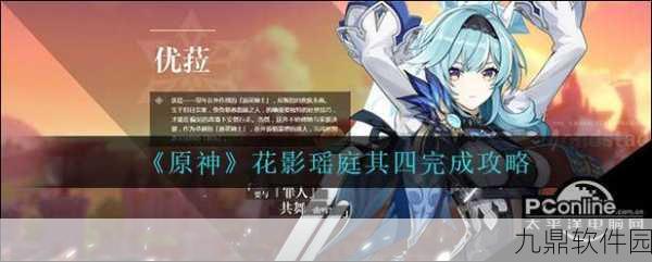 原神手游资讯，花影瑶庭第四天搭配全攻略