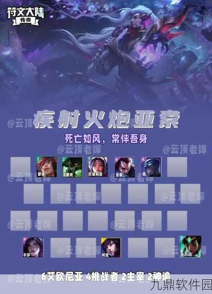 云顶之弈主亚索阵容搭配全攻略，解锁上分新姿势