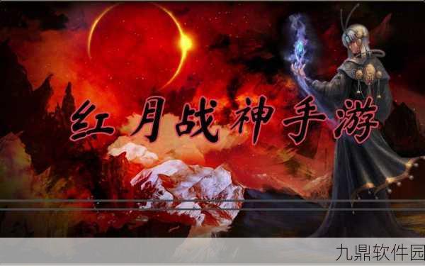红月传说战神复古版震撼发布，重温经典传奇，开启RPG冒险新篇章