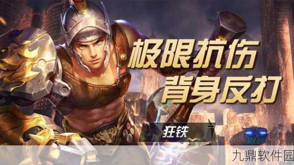 手游资讯,揭秘王者荣耀狂铁角色的历史原型与背景故事