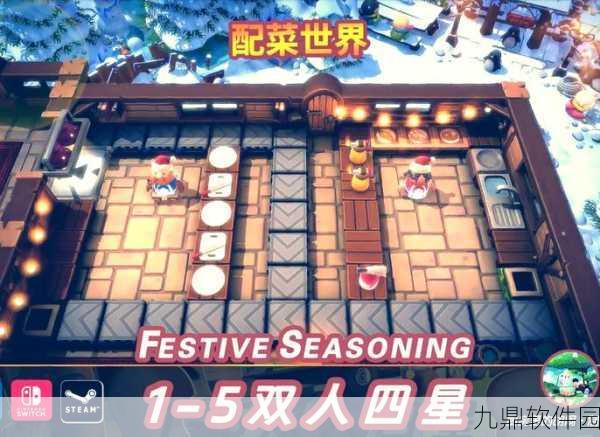 疯狂厨房2双人游戏3全新版本震撼登场，双倍乐趣等你来享！