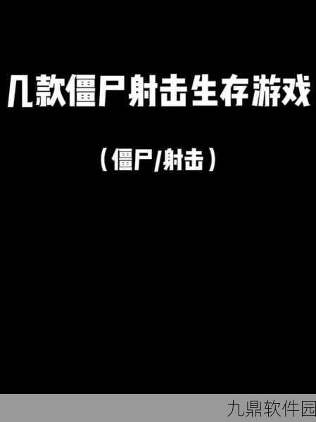 黎明危机新生手游震撼发布，僵尸世界的冒险射击新体验