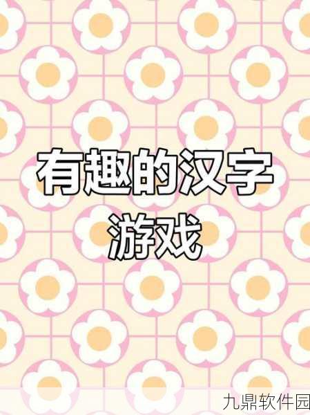 汉字脑洞解压游戏震撼发布，创意休闲新体验，等你来探索
