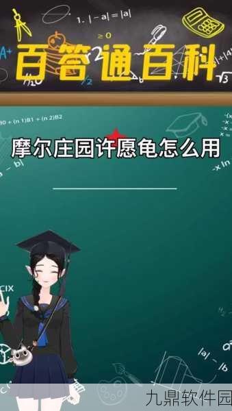 手游资讯,摩尔庄园许愿龟功能详解及最新活动预告
