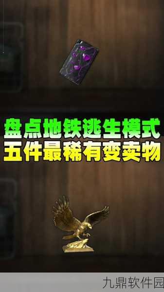 手游资讯，地铁逃生模式金条刷新点大揭秘，特定房屋黄金宝藏等你发掘！
