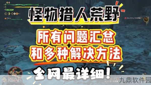 手游资讯,怪物猎人世界手游版屏幕黑边问题解决方案全解析