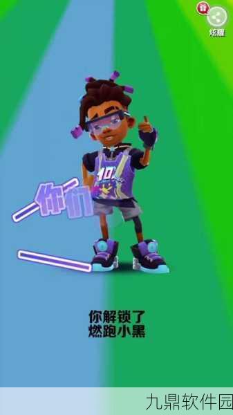 地铁跑酷超级小黑滑板搭配新资讯