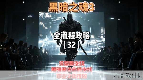 黑暗之魂3洋葱骑士套装获取及井底剧情触发全攻略
