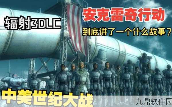 手游资讯，辐射3安克雷奇行动详细攻略及版本更新速递