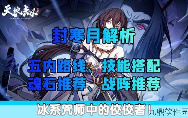 手游资讯，天地劫幽城再临封寒月技能强度全面解析