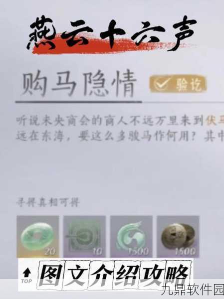 燕云十六声购马隐情任务深度解析,探寻江湖中的隐秘情感