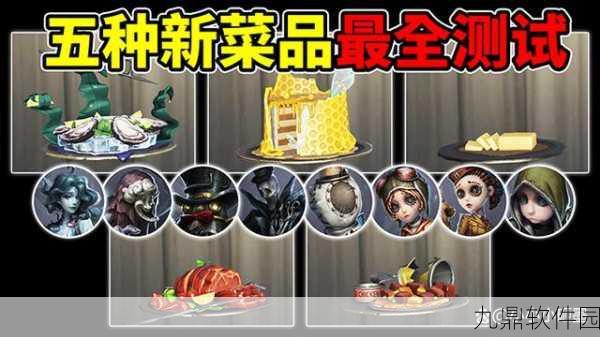 第五人格菜品系统深度解析,增添趣味与策略的新元素