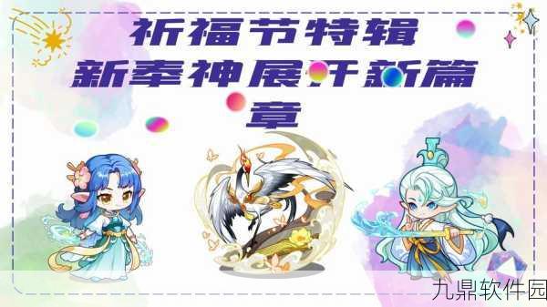 洛克王国奉神获取攻略,解锁途径与提升全指南