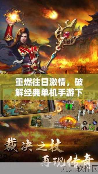 傲宇游传奇无忧版,经典再现,热血重燃,全新下载体验等你来探索