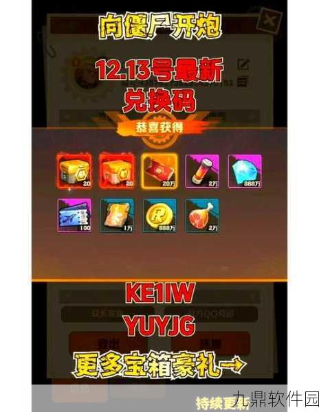 向僵尸开炮兑换码惊喜大放送!全新版本更新资讯