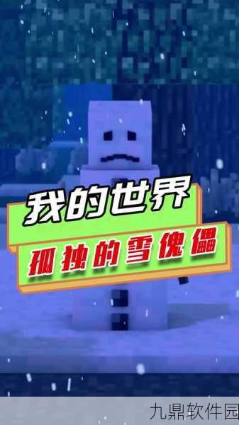 手游资讯，探索我的世界全新突变雪傀儡的奇妙世界